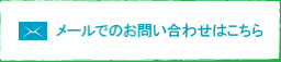 メールでのお問い合わせはこちら