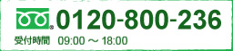 0120-800-236 受付時間 09:00～18:00