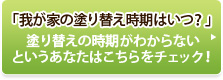 「我が家の塗り替え時期はいつ？」