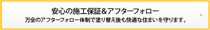 安心の施工保証＆アフターフォロー