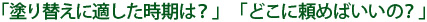 「塗り替えに適した時期は？」　「どこに頼めばいいの？」