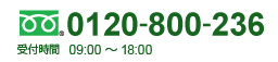 TEL: 0120-800-236 受付時間 09:00～18:00