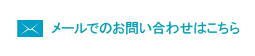 メールでのお問い合わせはこちら