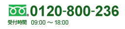 TEL: 0120-800-236 受付時間 09:00～18:00