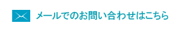 メールでのお問い合わせはこちら