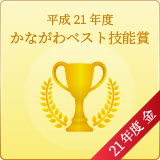 平成21年度 かながわベスト技能賞