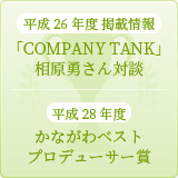 平成26年度 「COMPANY TANK」相原勇さん対談 平成28年度 かながわベスト
プロデューサー賞