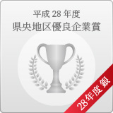 平成28年度 県央地区優良企業賞