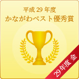 平成29年度 かながわベスト優秀賞