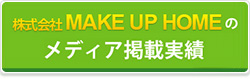 株式会社 MAKE UP HOMEのメディア掲載実績