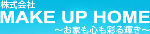 海老名・厚木・座間の外壁塗装｜株式会社 MAKE UP HOME（メイクアップホーム）～お家も心も彩る輝き～