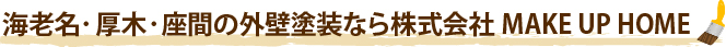 海老名・厚木・座間の外壁塗装なら株式会社MAKE UP HOME