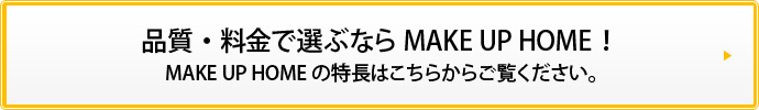 品質・料金で選ぶならMAKE UP HOME！