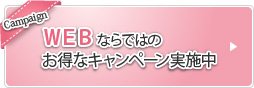 WEBならではのお得なキャンペーン実施中