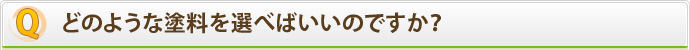 どのような塗料を選べばいいのですか？