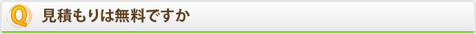 見積もりは無料ですか